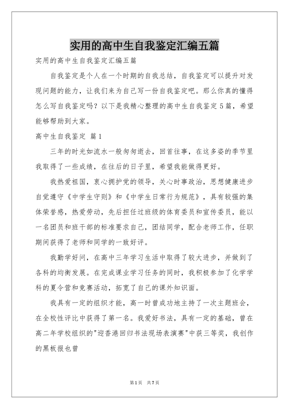 实用的高中生自我鉴定汇编五篇_第1页
