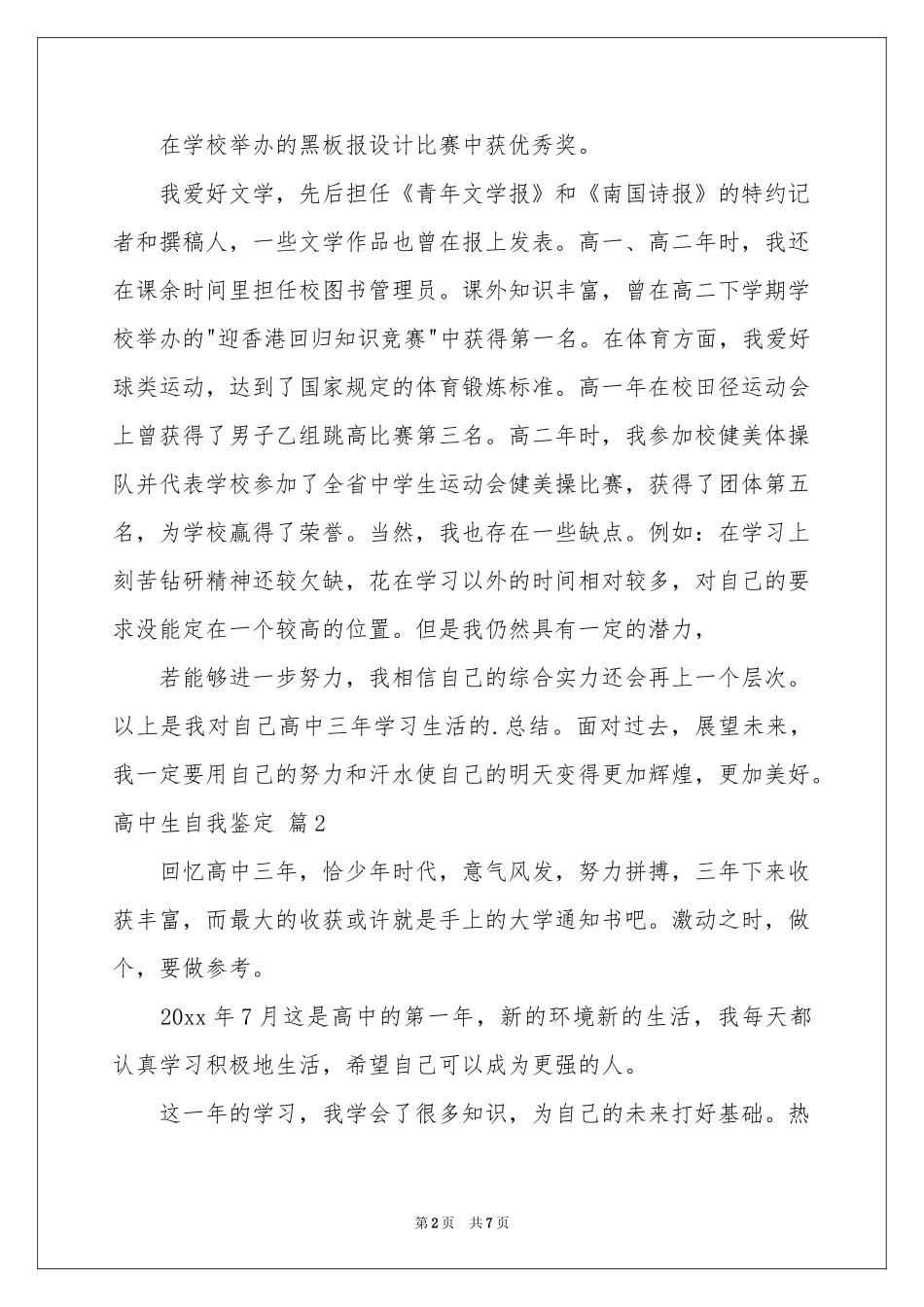 实用的高中生自我鉴定汇编五篇_第2页