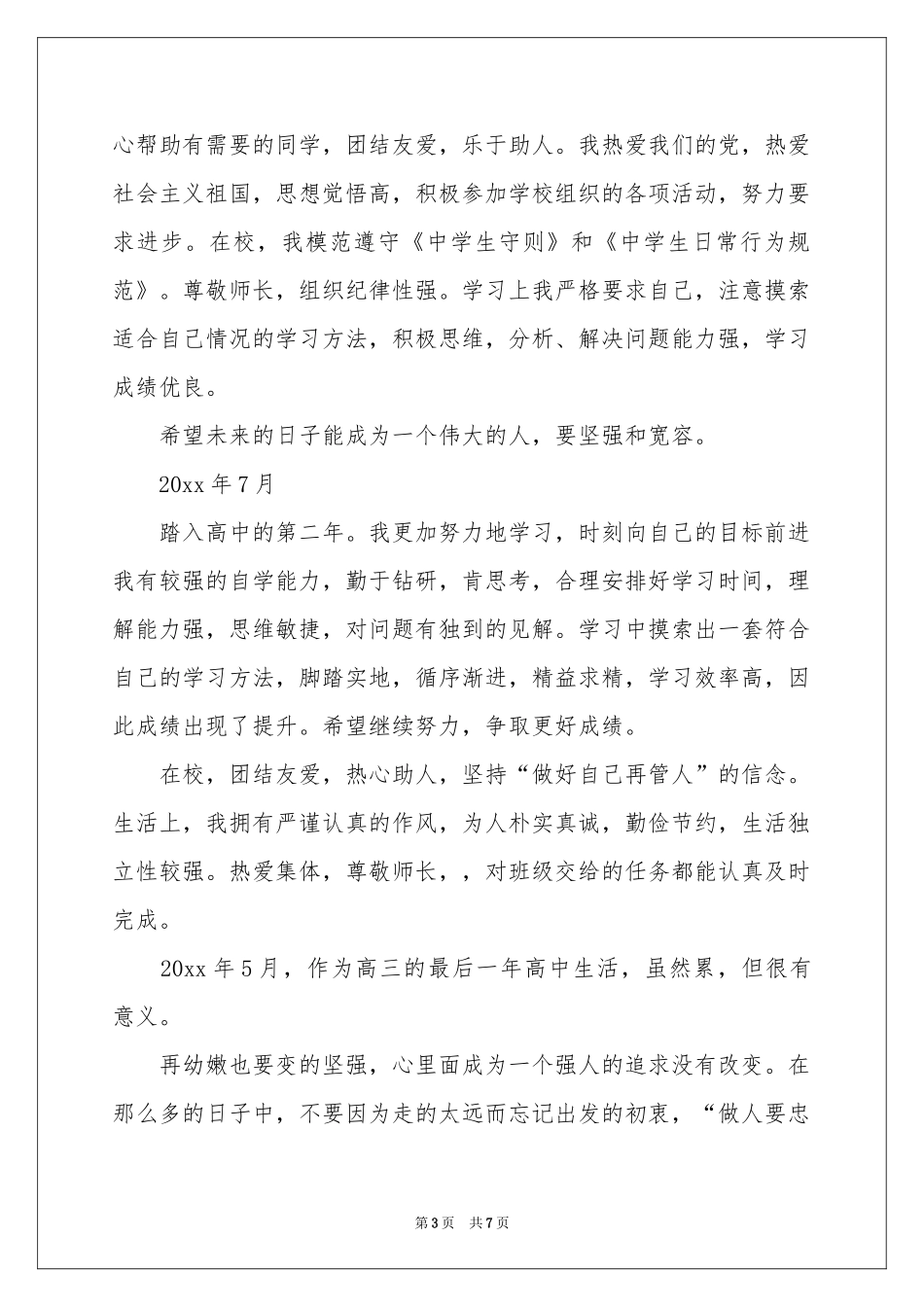 实用的高中生自我鉴定汇编五篇_第3页