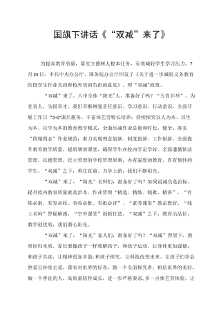 国旗下讲话《双减》