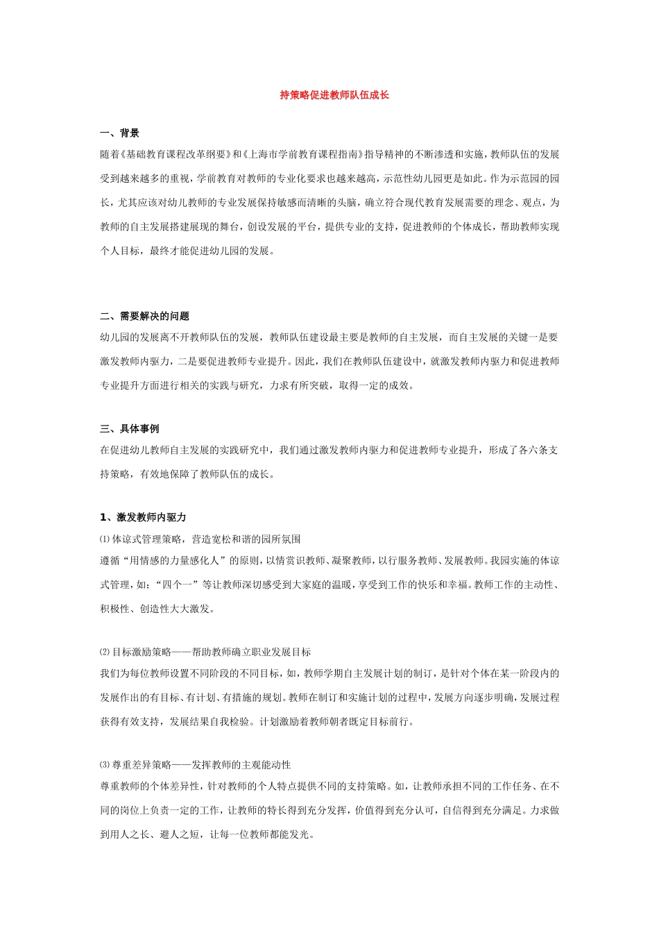 持策略促进教师队伍成长_第1页