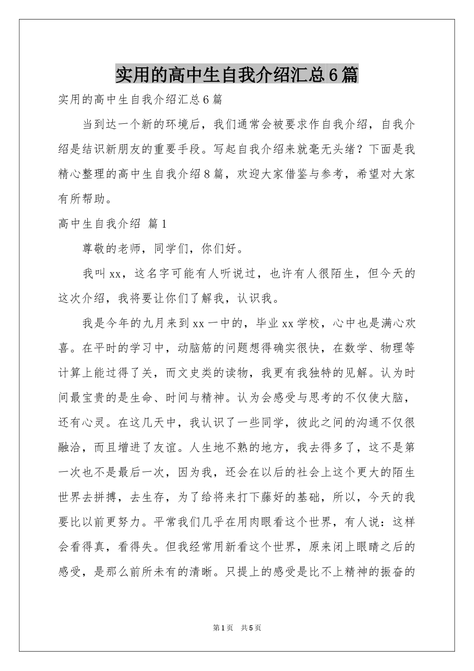 实用的高中生自我介绍汇总6篇_第1页