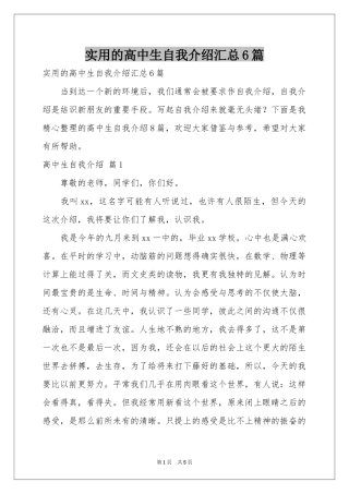 实用的高中生自我介绍汇总6篇
