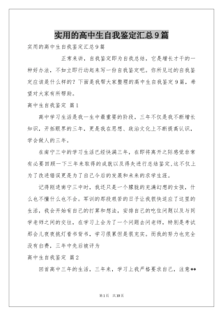 实用的高中生自我鉴定汇总9篇