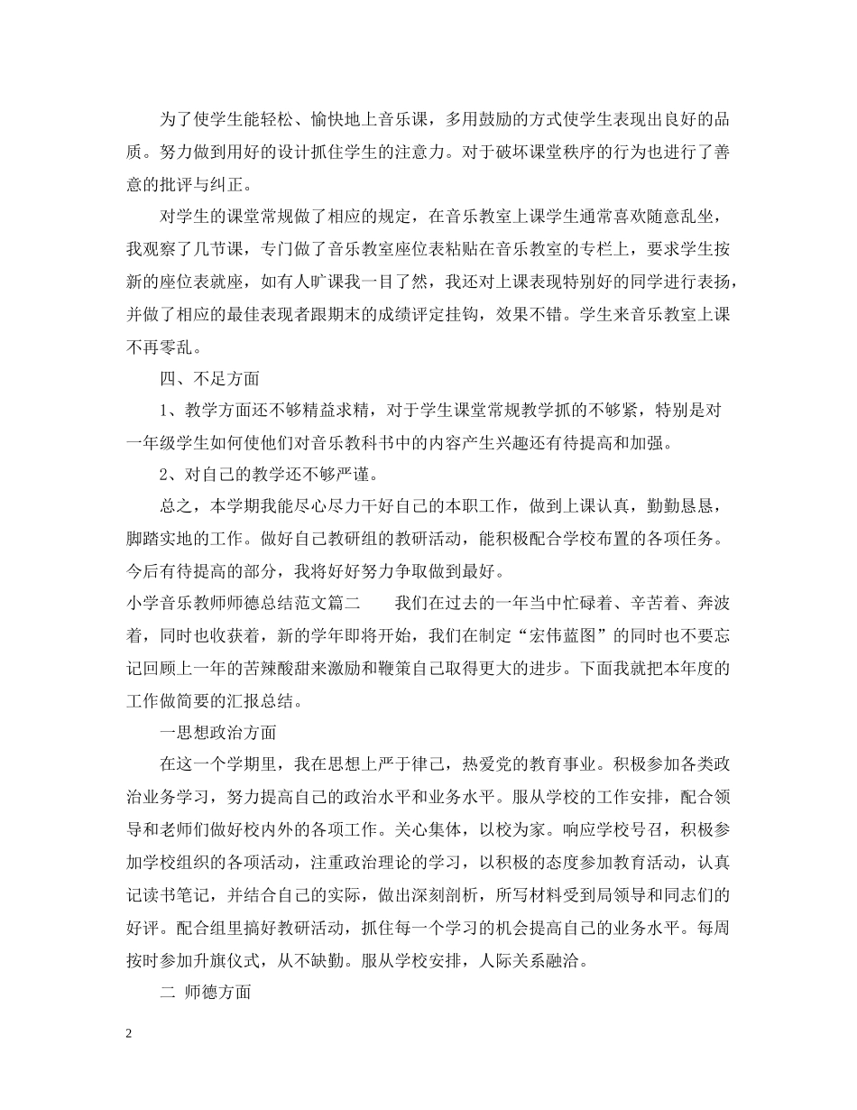 小学音乐教师师德总结报告书_第2页