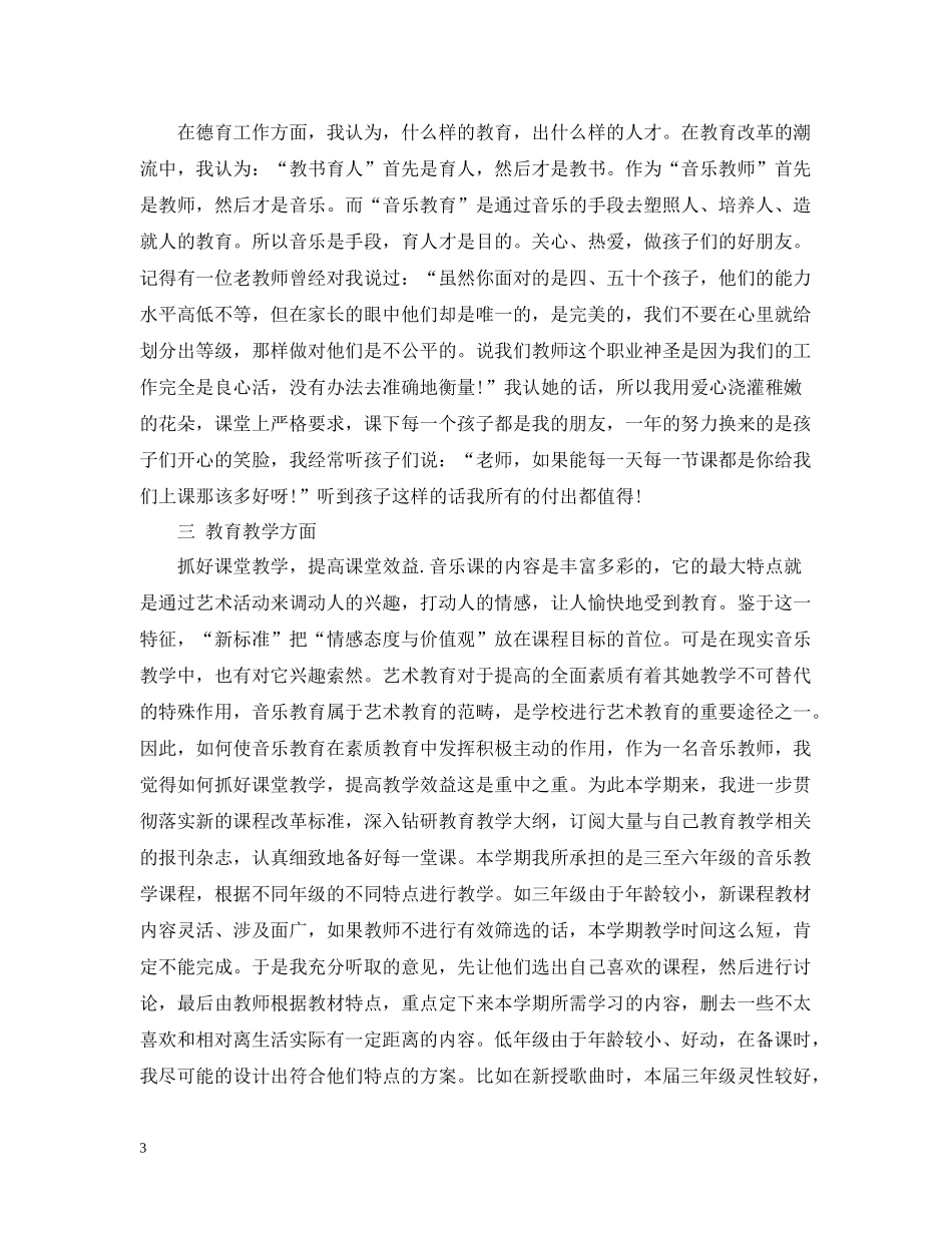 小学音乐教师师德总结报告书_第3页