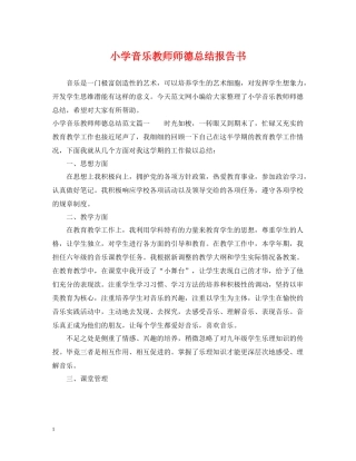 小学音乐教师师德总结报告书