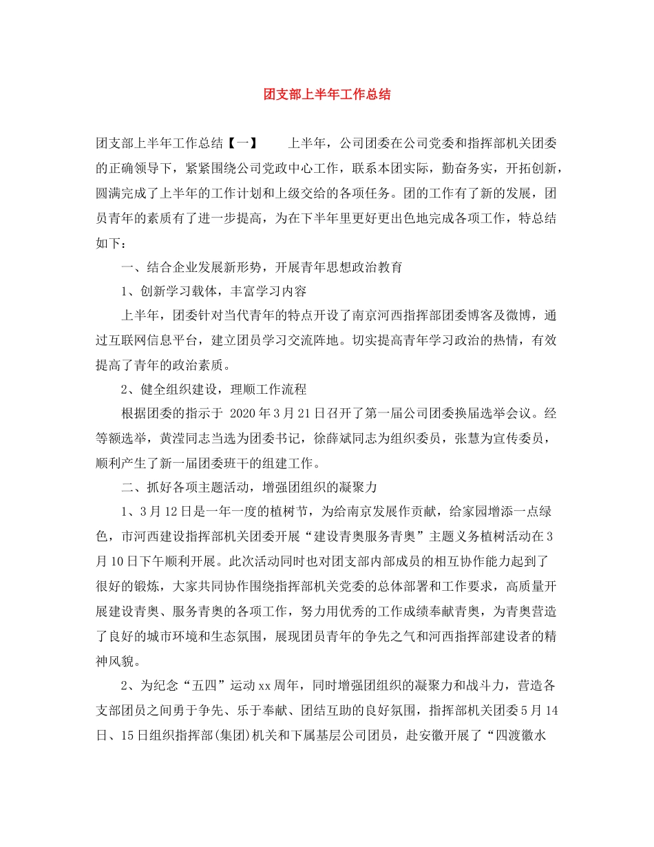 团支部上半年工作总结_第1页