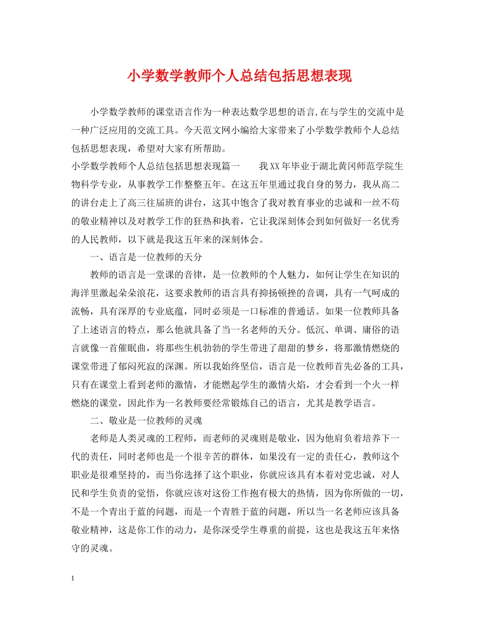 小学数学教师个人总结包括思想表现_第1页