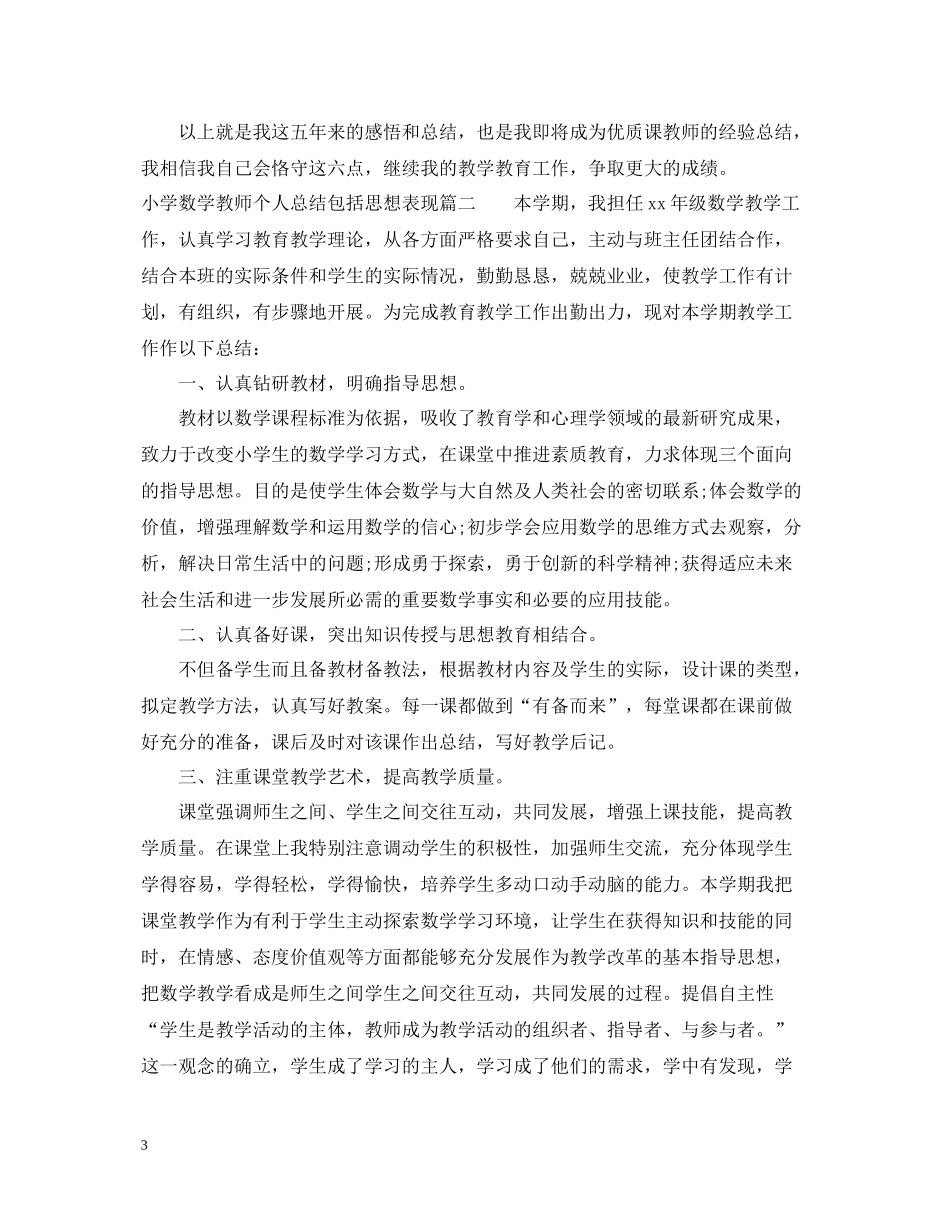 小学数学教师个人总结包括思想表现_第3页