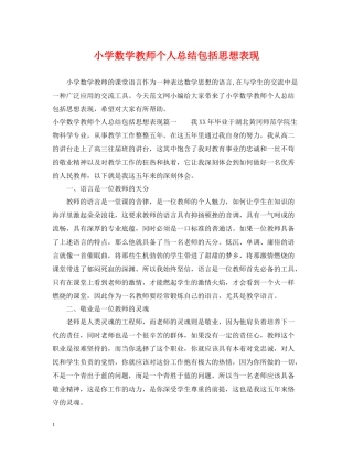 小学数学教师个人总结包括思想表现