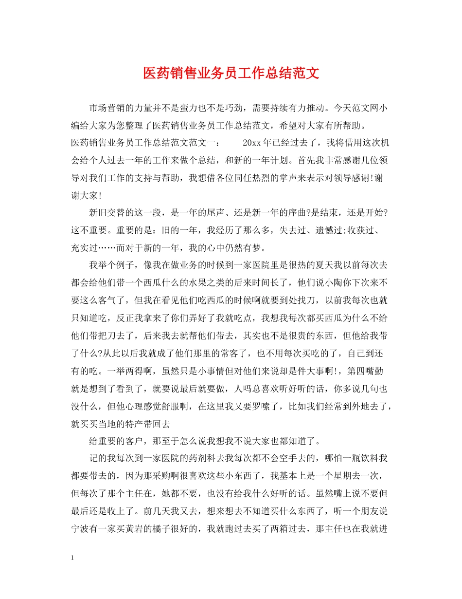 医药销售业务员工作总结范文_第1页
