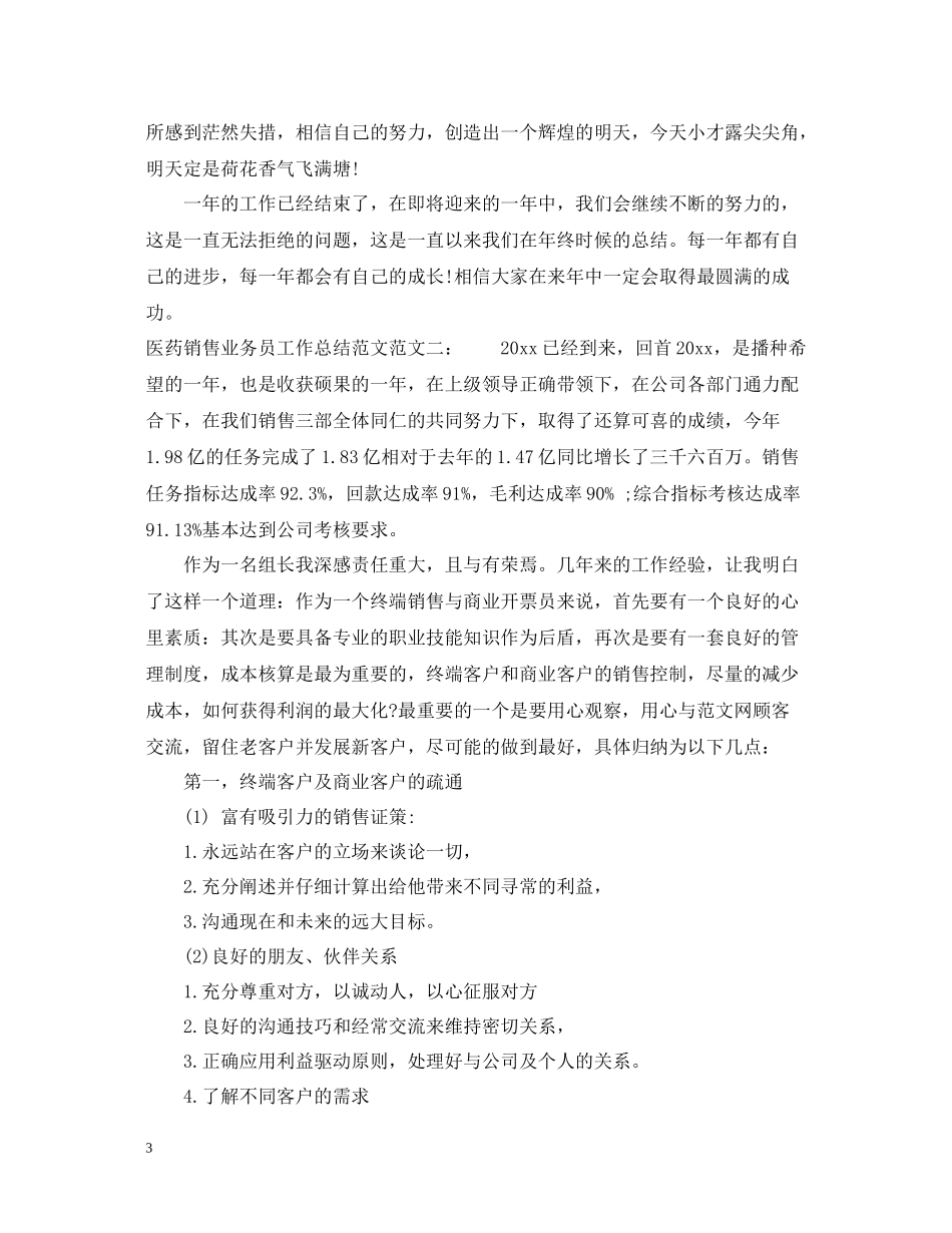 医药销售业务员工作总结范文_第3页