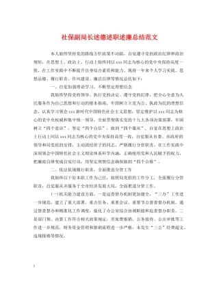 社保副局长述德述职述廉总结范文