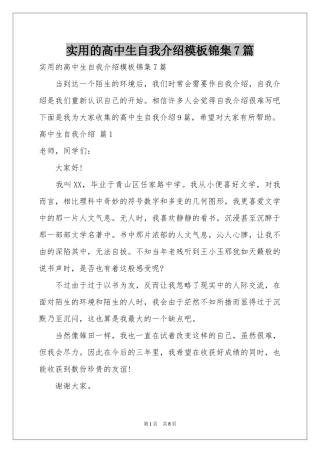 实用的高中生自我介绍模板锦集7篇