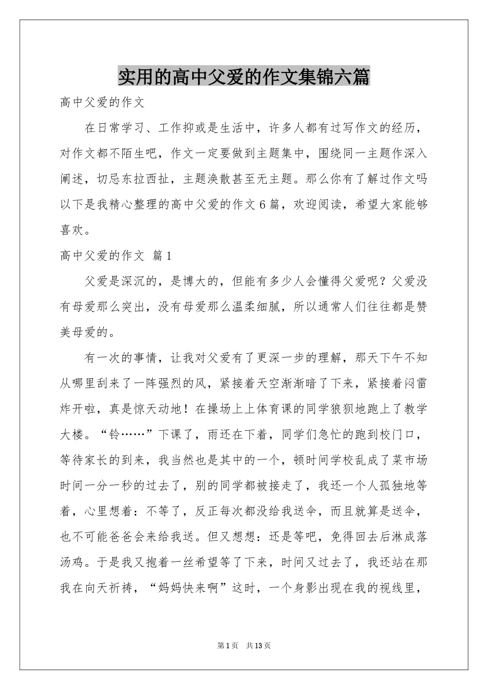 实用的高中父爱的作文集锦六篇_第1页