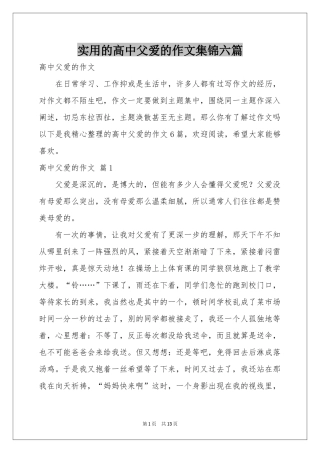 实用的高中父爱的作文集锦六篇