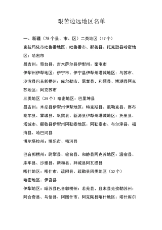 艰苦边远地区名单