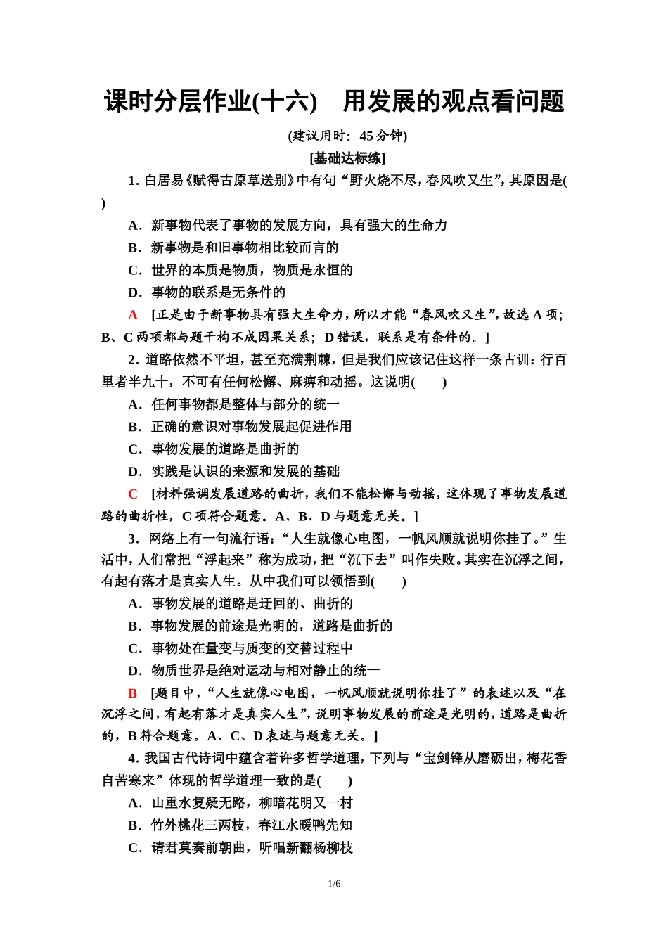课时分层作业16　用发展的观点看问题_第1页