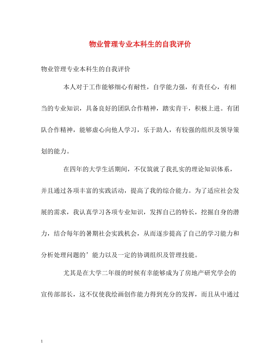 物业管理专业本科生的自我评价_第1页