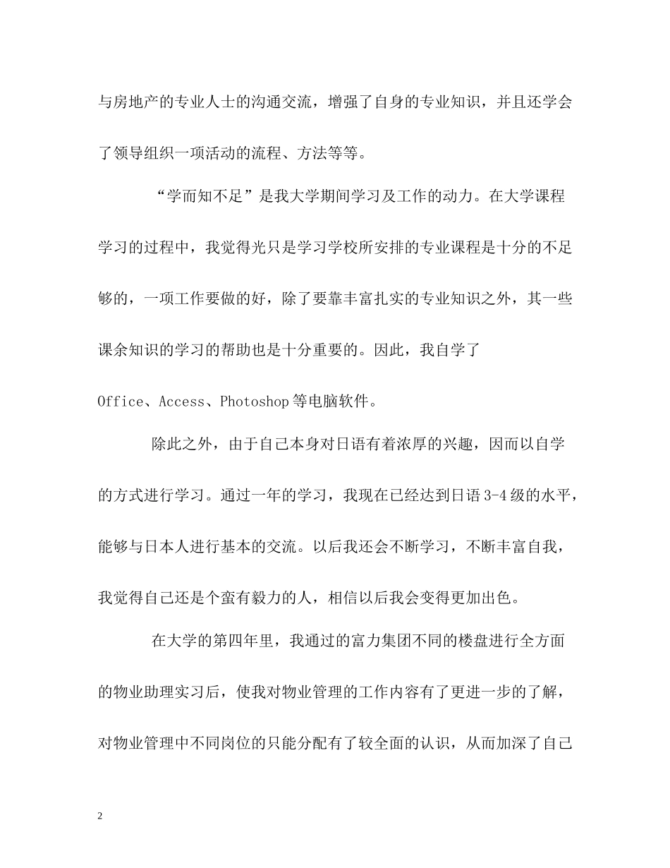 物业管理专业本科生的自我评价_第2页