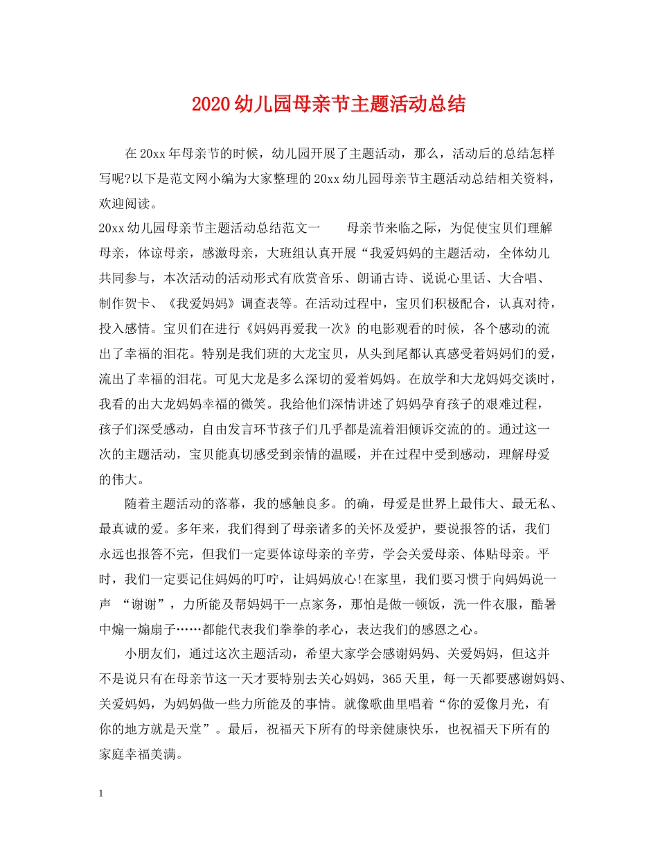 幼儿园母亲节主题活动总结2_第1页