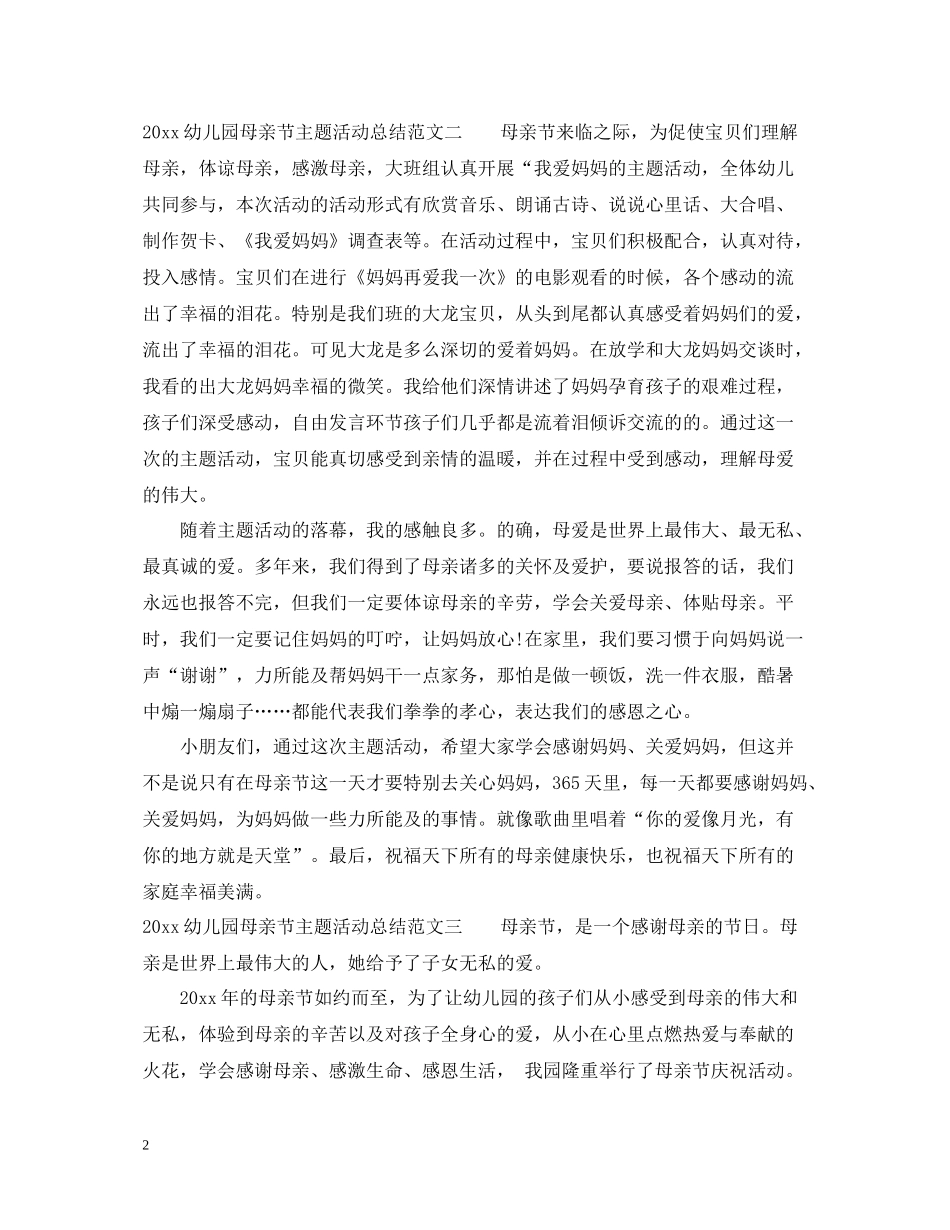 幼儿园母亲节主题活动总结2_第2页