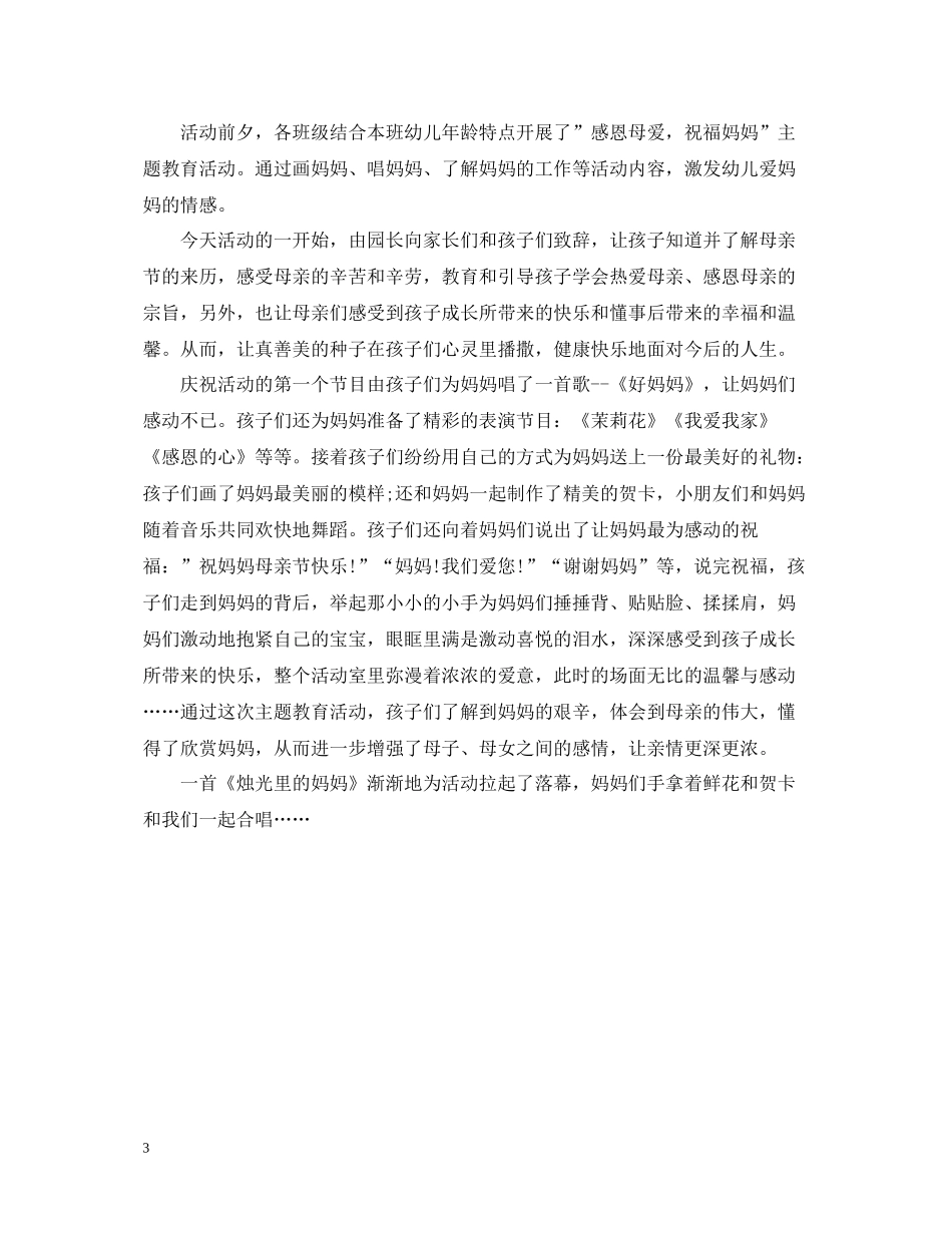 幼儿园母亲节主题活动总结2_第3页