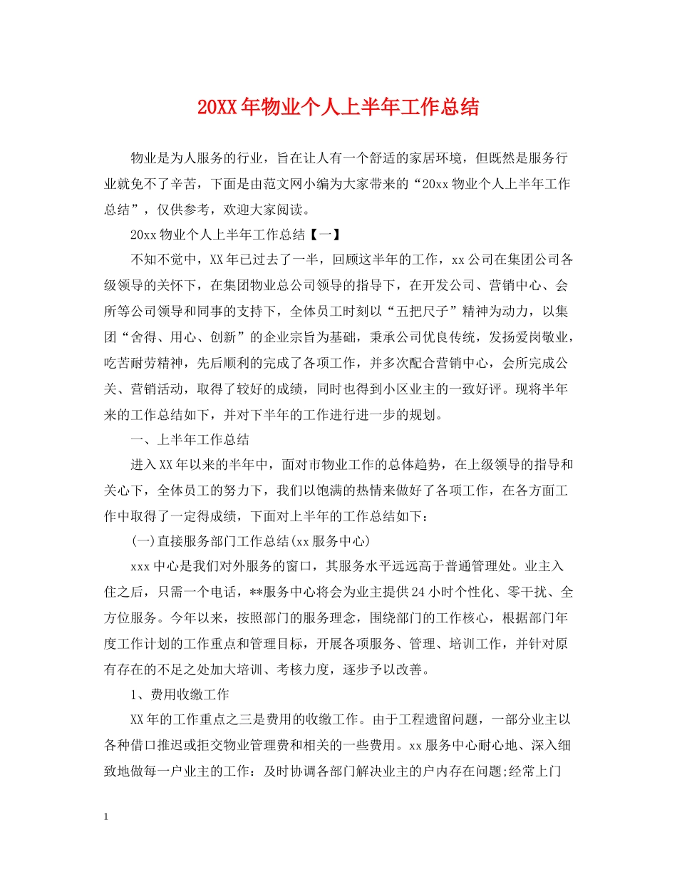 物业个人上半年工作总结_第1页