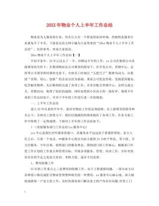 物业个人上半年工作总结