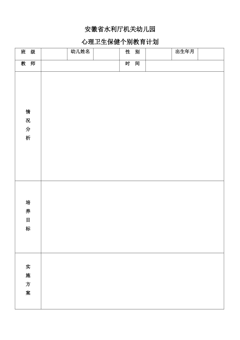 心理卫生保健个别教育计划_第1页