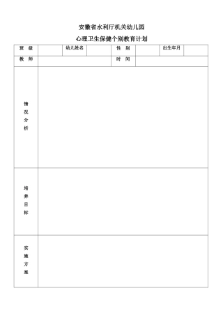 心理卫生保健个别教育计划