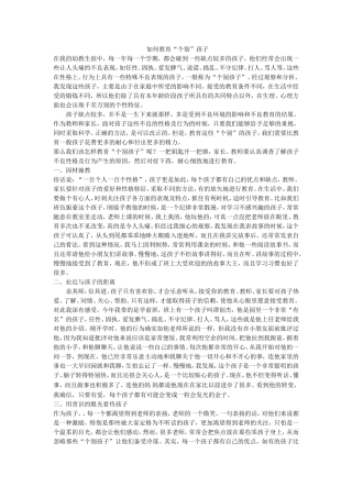 如何教育“个别”孩子