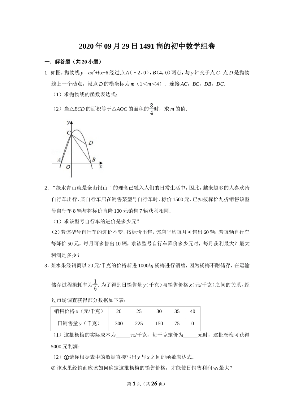 2020年09月29日1491雋的初中数学组卷_第1页