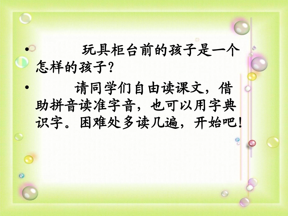 二下语文第六单元24玩具柜台前的孩子_第3页