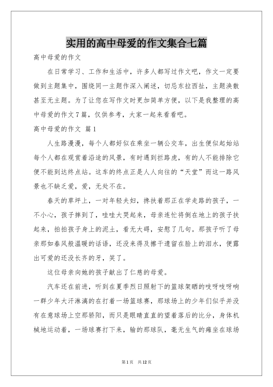 实用的高中母爱的作文集合七篇_第1页