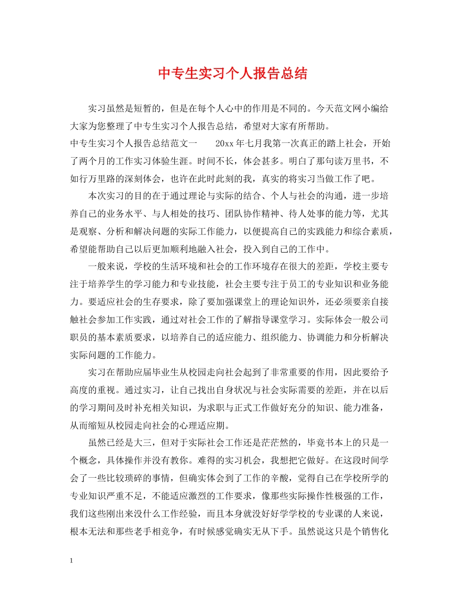中专生实习个人报告总结_第1页