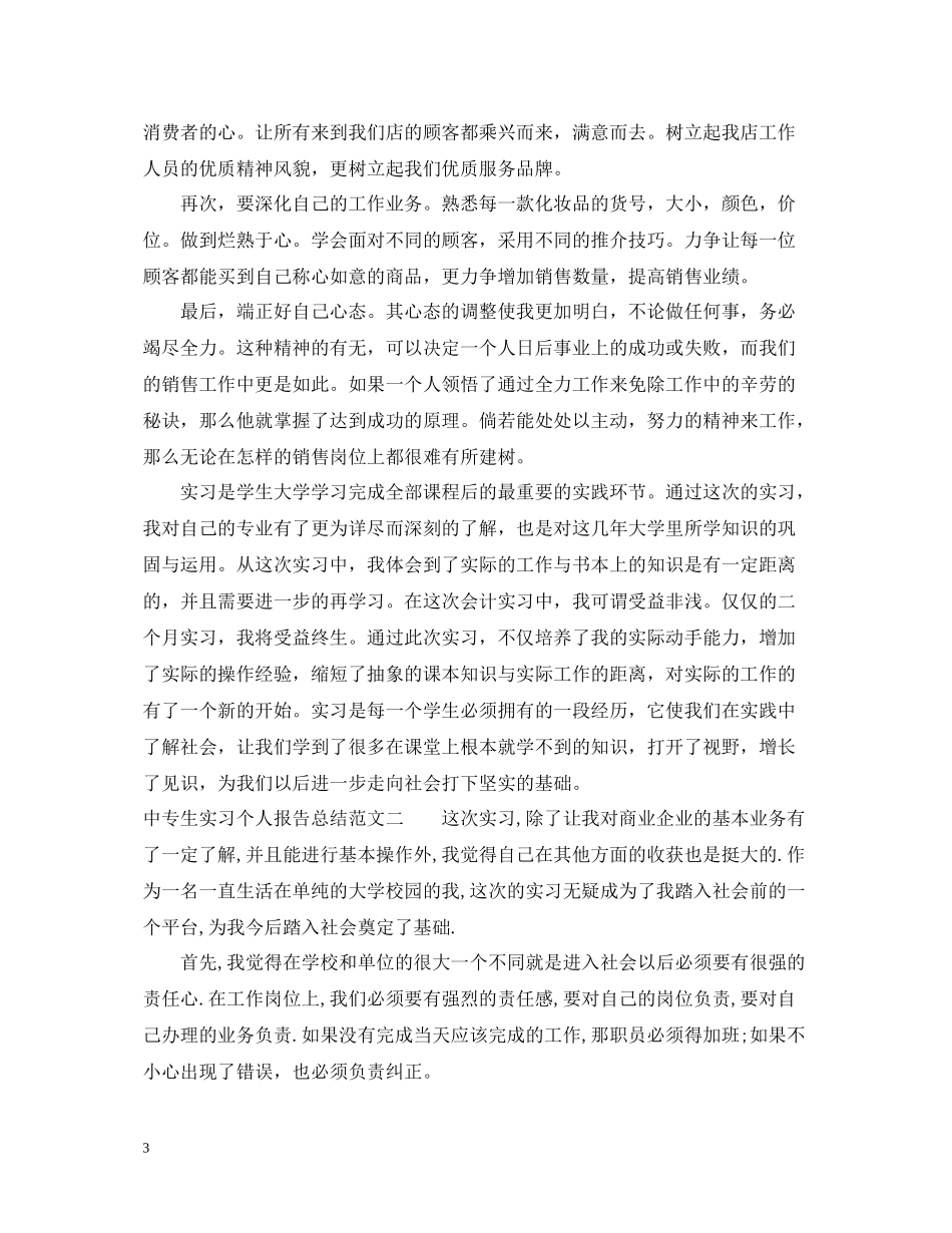 中专生实习个人报告总结_第3页