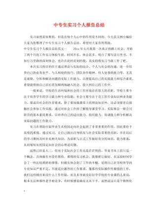 中专生实习个人报告总结