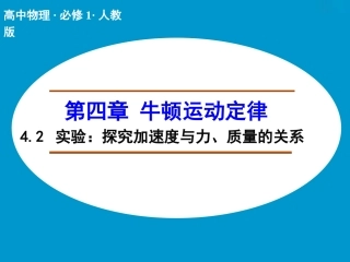 实验：探究加速度与力、质量的关系课件（人教版必修）