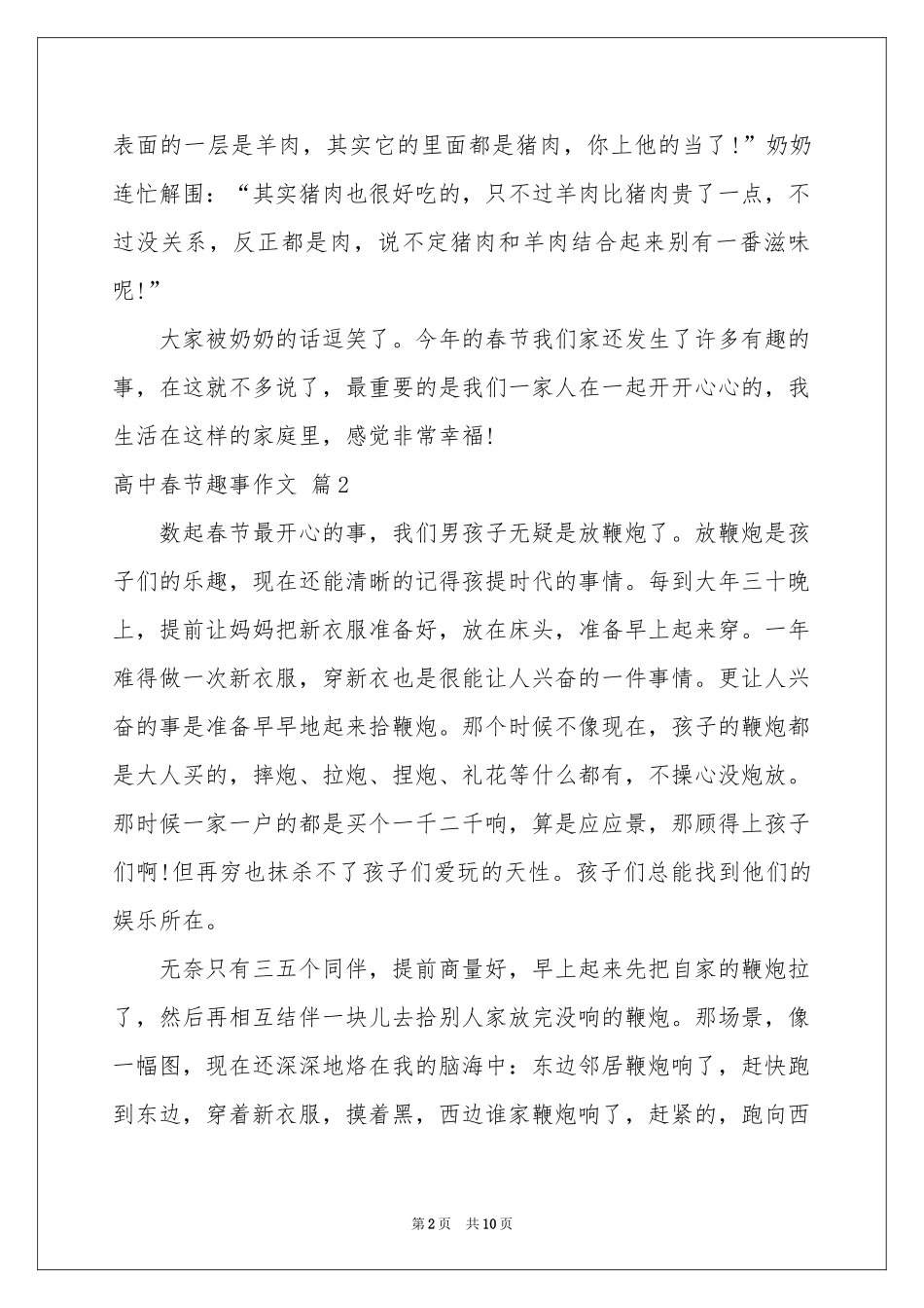 实用的高中春节趣事作文集锦8篇_第2页