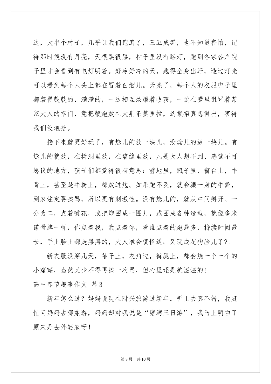 实用的高中春节趣事作文集锦8篇_第3页
