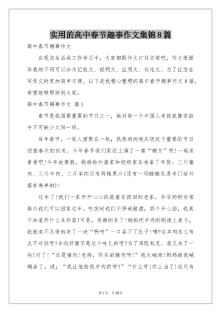 实用的高中春节趣事作文集锦8篇