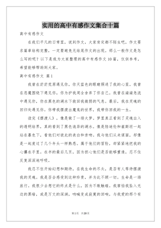 实用的高中有感作文集合十篇