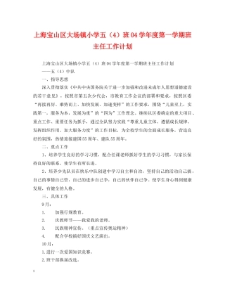 上海宝山区大场镇小学五（4）班04学年度第一学期班主任工作计划 