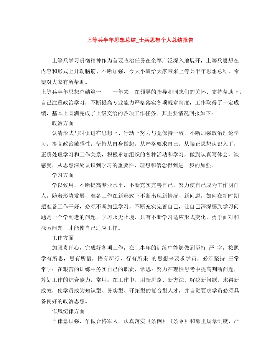 上等兵半年思想总结_士兵思想个人总结报告 _第1页