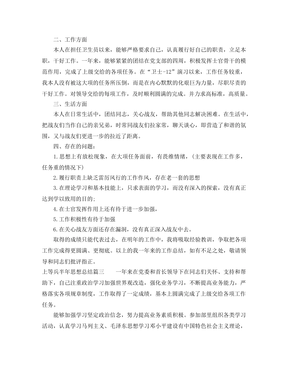 上等兵半年思想总结_士兵思想个人总结报告 _第3页
