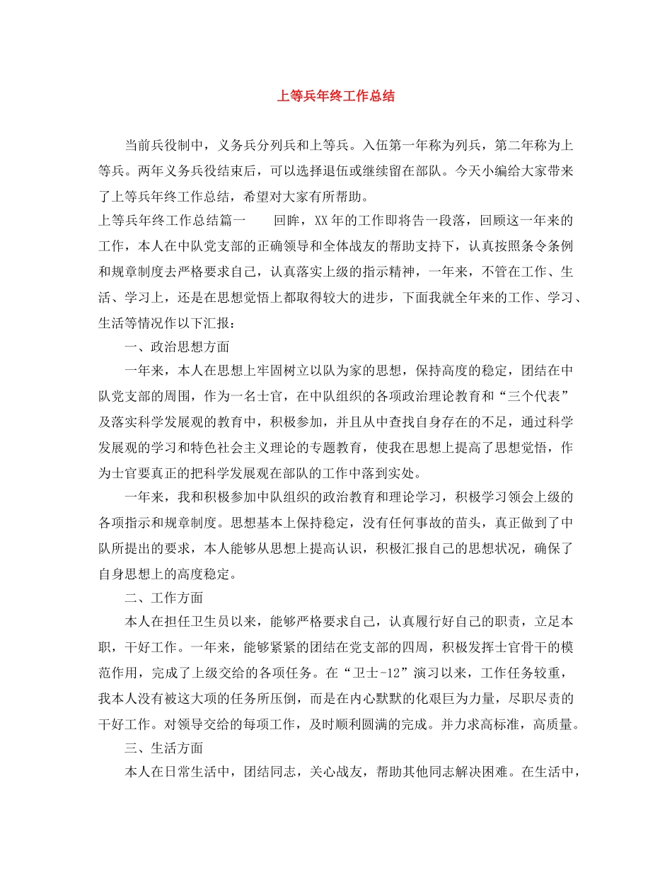 上等兵年终工作总结 _第1页