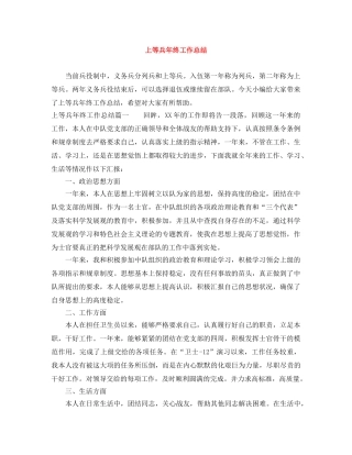 上等兵年终工作总结 