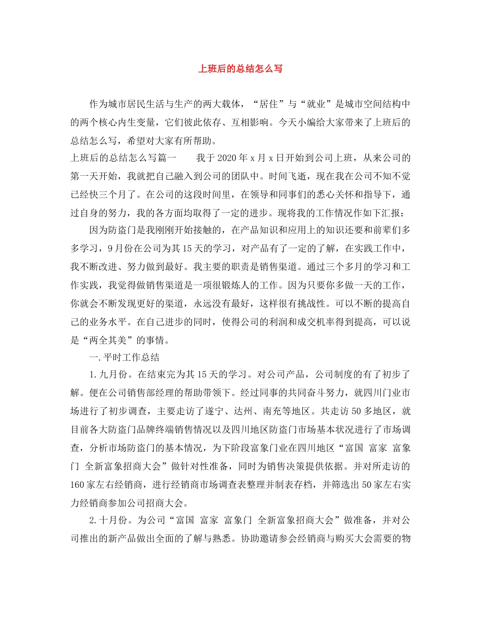 上班后的总结怎么写 _第1页